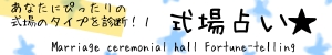 診結婚式場占い！！ 相談の前に、自分スタイル結婚を占っちゃおう！！