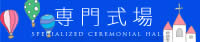 茨城県水戸市,ひたちなか市,那珂市,笠間市,土浦市,北茨城市人気の専門式場のご紹介