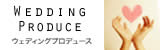 エクラ ウェディング プロデュース ＆ アイテム ショップ