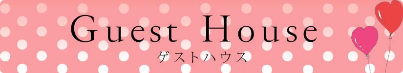 茨城県水戸市,ひたちなか市,日立市,石岡市,つくば市,土浦市人気のゲストハウスウェディングを水戸ウェディングドットコムがご紹介