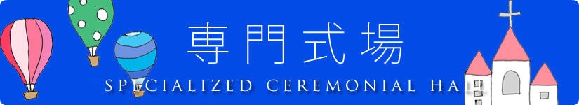 茨城県水戸市,ひたちなか市,那珂市,笠間市,土浦市,北茨城市人気の専門式場を水戸ウェディングドットコムがご紹介