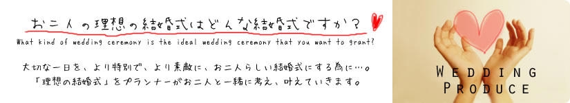 理想の結婚式をプランナーがお二人と一緒に考え叶えます プロデュース＆アイテム Shop