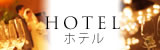 茨城県水戸市,ひたちなか市,大洗町,日立市,つくば市,土浦市人気のホテルウェディングのご紹介
