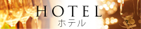 茨城県水戸市,ひたちなか市,大洗町,日立市,つくば市,土浦市人気のホテルウェディングのご紹介