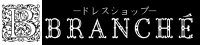 水戸ウェディング提携店のご紹介,ドレスショップブランシェ（BRANCHE） ドレスショップブランシェ（BRANCHE）