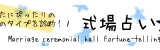 茨城県水戸市、ひたちなか市近郊で結婚を考えている方。あなたにピッタリの式場を診断します。